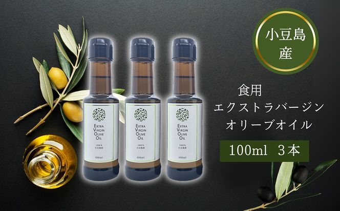【 小豆島 】 小豆島産 食用 エクストラバージン オリーブオイル 3本入 手摘み オリーブ オイル 油 オリーブ油 食用油 調味料 ヘルシー 健康 香川 香川県 土庄 土庄町