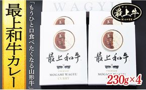 最上和牛カレー　230g×4
