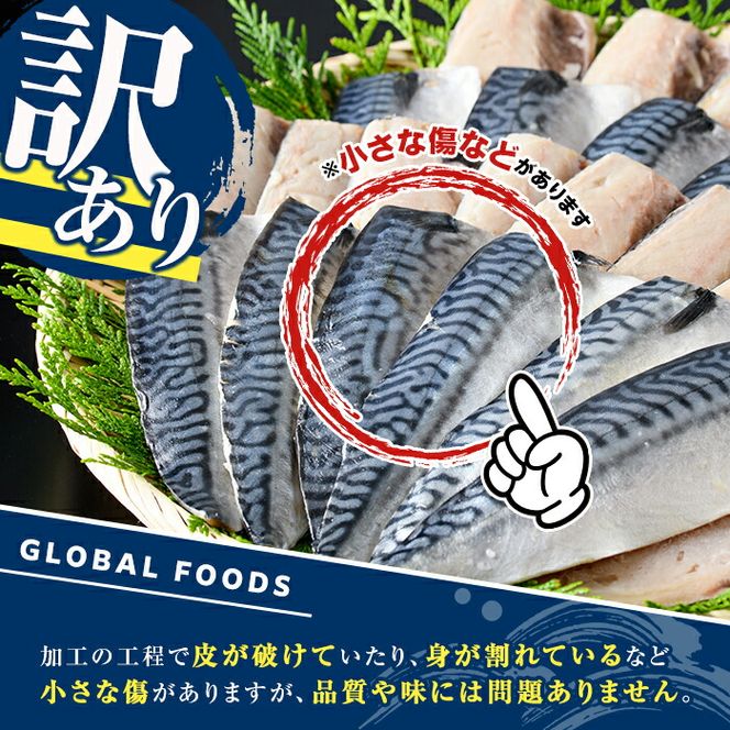 訳あり！昆布塩さばフィーレ(計1kg) サバ 鯖 おかず おつまみ 惣菜 焼き魚 フィレ 昆布 ご家庭用 リピート 小分け チャック付き袋 【グローバルフーズ】akn061-61