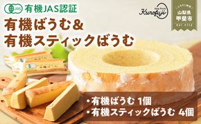 有機ばうむ＆有機スティックばうむセット　人気　おすすめ　国産　贈答　ギフト　お取り寄せ　　スイーツ　お菓子　バウムクーヘン　卵　たまご　タマゴ　玉子　鶏卵　放牧卵　平飼い　有機JAS　オーガニック　B-74