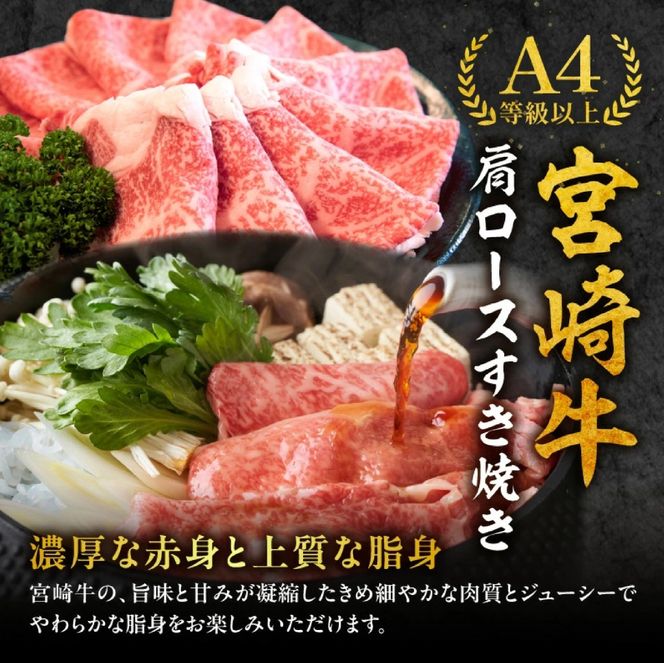 【特別規格】A4等級以上 宮崎牛 肩ロースすき焼き 1.8kg（内閣総理大臣賞 牛肉 黒毛和牛 宮崎牛 A4 A5 ロース すき焼き用 赤身 霜降り 人気）