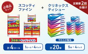 【 6ヶ月ごと計 2回お届け 】ティッシュ クリネックス 5箱入 × 4パック キッチンペーパー 4パック入 キッチンタオル スコッティ ファイン 1 ロール 3倍 150カット