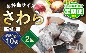 G3721 【定期便】さわら 切身 約50g×10切れ【2026年1月＆2026年4月発送 お弁当サイズ 小分け 漁師 手切り 500g 泉州 鰆 切り身 弁当 朝食 時短 訳あり サイズ不揃い 規格外 冷凍食品】