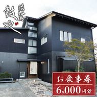 淡路島 鼓や お食事券（6,000円分）【ランチ・ディナー利用可】 兵庫 和食 海鮮