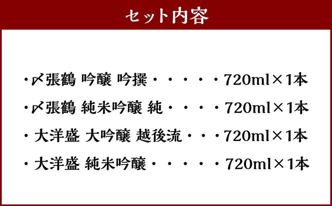 C4064 村上地酒4本セットC（〆張鶴・大洋盛）