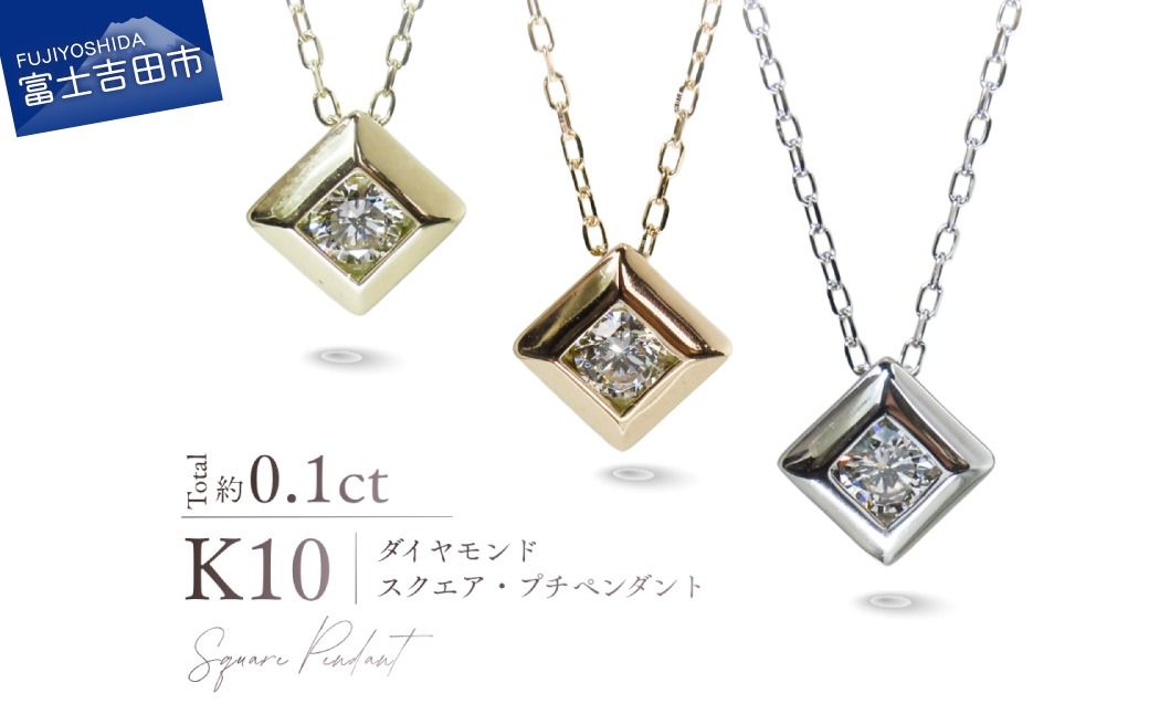 K10ダイヤモンドスクエアプチペンダント [選べる地金 YG / PG / WG] 10金 ジュエリー アクセサリー ネックレス ダイヤ 宝石 女性 レディース プレゼント 山梨 富士吉田