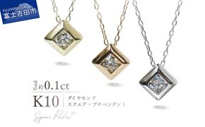 K10ダイヤモンドスクエアプチペンダント　【選べる地金 YG / PG / WG】 10金 ジュエリー アクセサリー ネックレス ダイヤ 宝石 女性 レディース プレゼント 山梨 富士吉田
