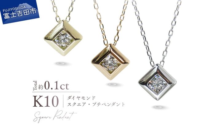 K10ダイヤモンドスクエアプチペンダント　【選べる地金 YG / PG / WG】 10金 ジュエリー アクセサリー ネックレス ダイヤ 宝石 女性 レディース プレゼント 山梨 富士吉田