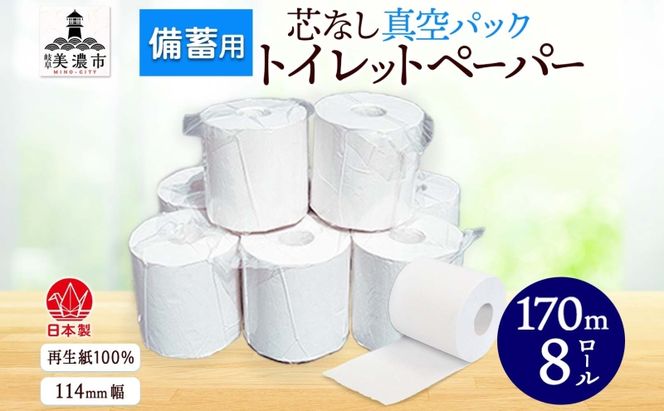 備蓄用 芯なし 真空パック トイレットペーパー 170ｍ 8ロール 日用品 消耗品 紙製品 ストック 生活必需品 長さ3倍以上 長期保存 長持ち 業務用 チリ紙 無香料 衛生用品 無香料 まとめ買い 備蓄 非常用 エコ 送料無料 川一製紙 岐阜県 美濃市