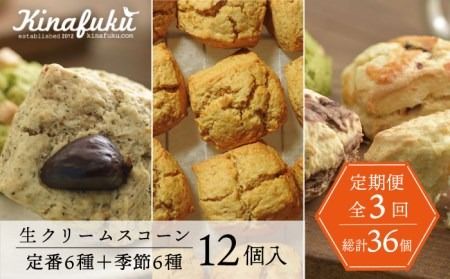 [全3回定期便]定番 & 季節 の スコーン 12個セット 糸島市 / スコーン専門店キナフク 焼き菓子 焼菓子 洋菓子 スイーツ パン [AFA015] 洋菓子 焼き菓子 卵不使用 スコーン お菓子 自宅用 個包装 セット 詰め合わせ