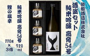 酒盗セット 高育54号 720ml×1本 酔鯨 純米吟醸 お酒 酒 日本酒 セット 酒盗 塩辛 鰹の塩辛 つまみ おつまみ セット お取り寄せグルメ 詰め合わせ 美味しい【株式会社とさもん】 [BQAE094]