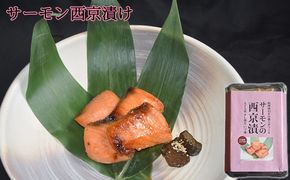 サーモンの西京漬け 魚貝類 味噌漬け 魚 魚料理 鮭 自家製合わせ味噌 深い味わい 旨味 濃厚な味わい おかず おつまみ お酒のあて ご飯のお供 漬け魚 和食 