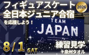 099V053 【8/1開催】ふるさと納税でフィギュア日本代表選手を応援,地域に貢献！2万円プラン（1名様） 全日本ジュニア合宿 フィギュアスケート 関空アイスアリーナ