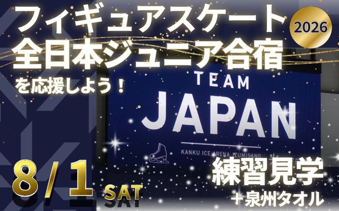 099V053 【8/1開催】ふるさと納税でフィギュア日本代表選手を応援,地域に貢献！2万円プラン（1名様） 全日本ジュニア合宿 フィギュアスケート 関空アイスアリーナ