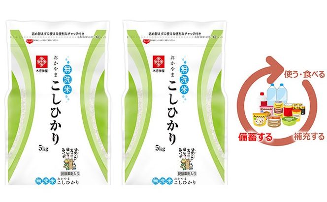 米 令和7年産 長鮮度米 無洗米 コシヒカリ 10kg（5kg×2袋）岡山県産 お米 白米