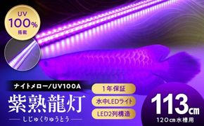 紫外線100%LEDで紅龍・金龍の色彩を引出す水中ライト|UVA100-120EX［172C22］紅龍 金龍 ナイトメロー 水中 アロワナ 水槽ライト テンニングライト 紫外線 100% LED ライト 照明 水中照明 光 綺麗 強化ガラス 吸盤 1年保証 簡単 設置 でんらい インテリア 雑貨 愛知県 小牧市 送料無料