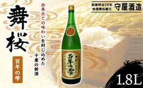 舞桜　百年の雫　1.8L　SMI002