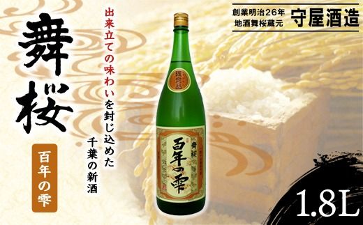 舞桜　百年の雫　1.8L　SMI002