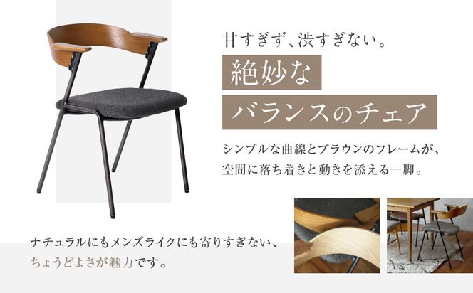 【a.depeche】ダニス ショートアームチェア アームブラウン＜チャコールモッシュブラック＞｜京都 インテリア 人気ブランド 椅子 チェア おしゃれ［ 京都 インテリア ブランド パリスタイル 人気 おすすめ 椅子 おしゃれ 家具 雑貨 通販 送料無料 ふるさと納税 ］ 261009_A-YJ034VC04