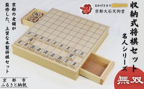 【大石天狗堂】収納式将棋セット名人シリーズ 「無双」｜将棋 京都  人気［ 引き出し付 収納 ゲーム木製駒 家族 伝統工芸 年末年始 遊び 子供 ギフト プレゼント 通販 送料無料 人気 おすすめ ふるさと納税 ］  261009_B-AN04
