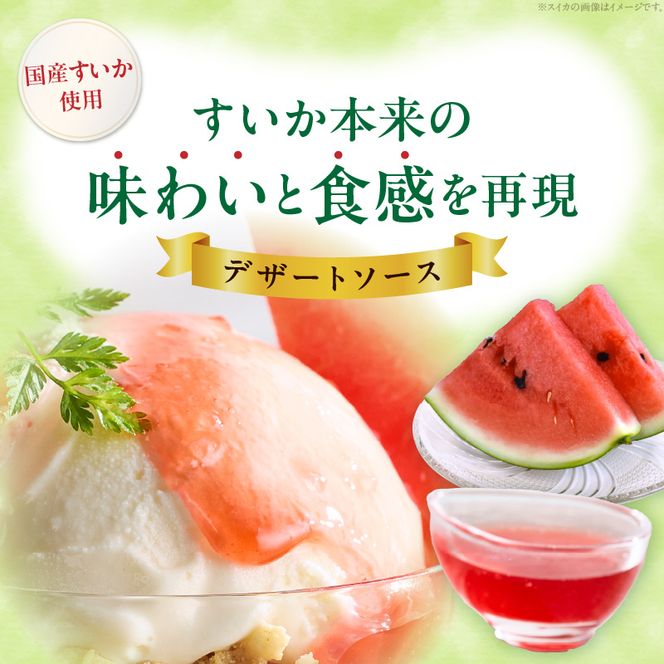 スイカソース（1本） ［138Y04］ スイカソース 1本 300g クラッシュ 粒状 すいかゼリー フルーツソース トッピング ソース 新感覚 スイーツ 夏 アイスクリーム かき氷 パフェ ドリンク お取り寄せ お取り寄せグルメ 愛知県 小牧市 送料無料