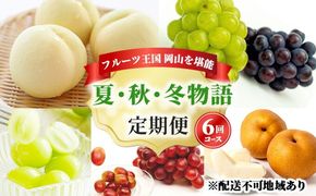 フルーツ 定期便 2026年 先行予約 フルーツ王国 岡山を堪能 6回コース 夏・秋・冬物語 桃 もも 葡萄 ぶどう 梨 なし岡山県産 国産 果物 セット ギフト 柔らかい マスカット 甘い 酸味 香り 風味