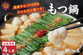 【C6-014】【国産牛もつ100%使用】もつ鍋白味噌セット 4人前