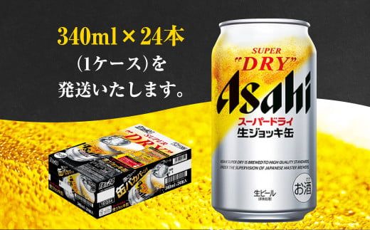 生ジョッキ缶 スーパードライ 24本 340ml  (24本) | アサヒビール 酒 アサヒビール 缶ビール ギフト 茨城県守谷市 酒のみらい mirai