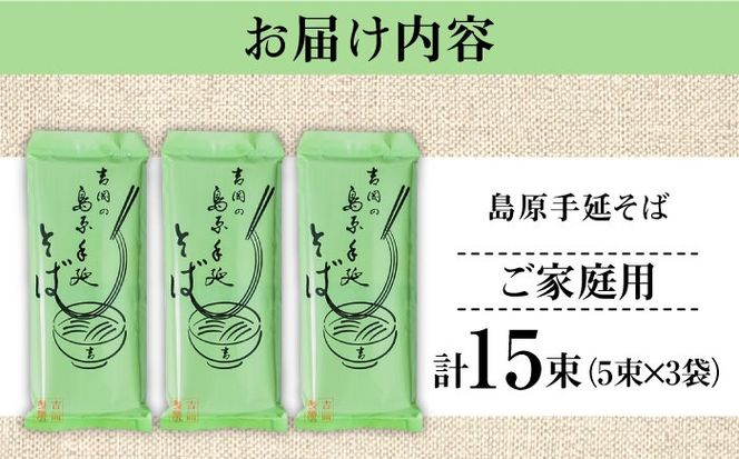 【手延べ製法のコシ！喉越しの良さ！】島原手延べそば 5束×３袋入り / 蕎麦 そば 乾麺 業務用 麺類 麺 / 南島原市 / 吉岡製麺工場[SDG021]