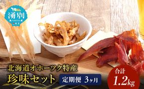 ウスイ　業務用珍味（ほたて焼貝ひも・貝ひも・とば）　3ヶ月定期便 魚貝類 加工食品 帆立 ホタテ サーモン 鮭 