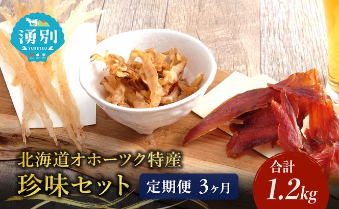 ウスイ　業務用珍味（ほたて焼貝ひも・貝ひも・とば）　3ヶ月定期便 魚貝類 加工食品 帆立 ホタテ サーモン 鮭 