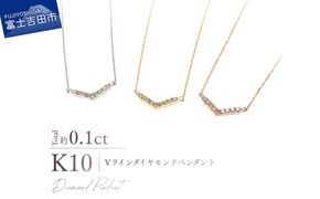 K10Vラインダイヤモンドペンダント 【選べる地金 YG / PG / WG】 10金 ジュエリー アクセサリー ペンダント ダイヤ 宝石 女性 レディース プレゼント 山梨 富士吉田