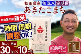 新米 R8産 《定期便10ヶ月》秋田県産 あきたこまち 30kg【無洗米】(5kg小分け袋) 令和8年産 2026年産 お届け時期選べる お届け周期調整可能 隔月に調整OK お米 すずき農産 [すずき農産 秋田 お米 あきたこまち 米どころ 東北 北秋田市 定期便 毎月お届け]|szap-31010