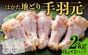 【ふるさと納税】はかた地どり 手羽元 2kg 1kg×2パック 福岡県産 地鶏 鶏肉 冷凍 とり肉 手羽 ささみ チキン 唐揚げ 照り焼き 塩焼き 煮物 さっぱり煮 スープ おつまみ 家飲み おうちごはん お取り寄せ グルメ ギフト