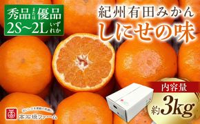 有田みかん しにせの味 約3kg 2S～2Lのいずれか 秀品または優品 	K002