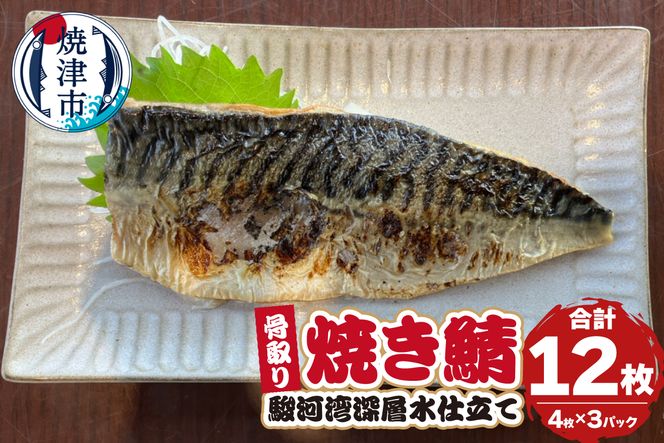 a18-106　駿河湾深層水仕立て 骨取り 焼き鯖