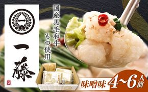 【もつ鍋一藤】 国産黒毛和牛のもつ鍋味噌味 4〜6人前 築上町/Smallcompany株式会社[ABDZ002]