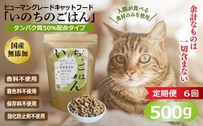 099Z639 【定期便】国産無添加 キャットフード 500g×全6回 「いのちのごはん」タンパク質 50％配合タイプ【猫 ねこ ペットフード チキン 手作り ヒューマングレード 国産】