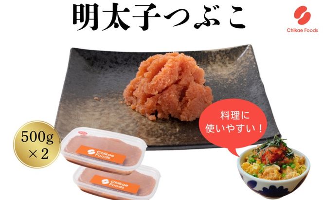 辛子明太子 つぶこ 500g×2個 明太子 めんたいこ
