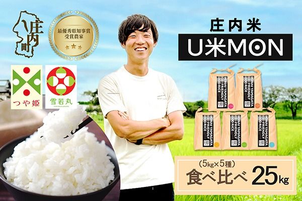 【令和8年産】U米MON 食べ比べセット 5kg×5種 計25kg 庄内町産 つや姫 雪若丸 はえぬき ミルキークイーン ひとめぼれ 食べ比べ セット ブランド米 米 国産 単一原料米 山形 庄内平野 庄内