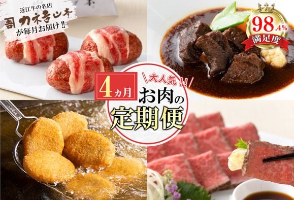 【定期便4回】カネ吉山本肉の日ごちそう定期便H【Y177U】