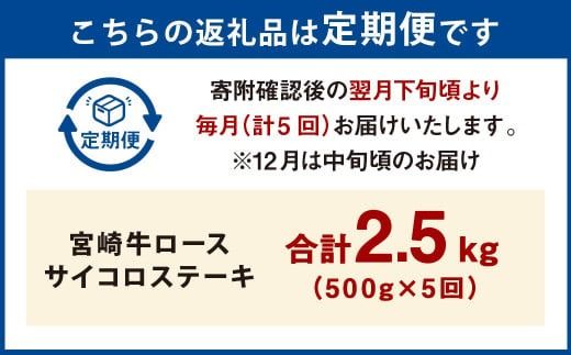 【5ヶ月定期便】＜宮崎牛ロースサイコロステーキ 500g（1パック：500g×5回）＞お申込みの翌月下旬頃に第一回目発送（12月は中旬頃） 牛肉 お肉 肉 和牛 新生活応援 卒業祝い 就職祝い 入学 卒業 お花見 引越し【c1365_mc_x2】