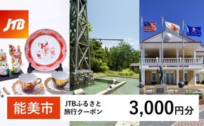 【能美市】JTBふるさと旅行クーポン（3,000円分）有効期間3年（Eメール発行）｜旅行 トラベル 予約 国内旅行 JTB 宿泊 観光 体験 旅行券 宿泊券 旅行予約  ホテル 旅館 チケット 子供 子連れ カップル 家族 人気 おすすめ 旅行クーポン 店頭 オンライン ネット予約 電話 有効期間3年 172111_JTBW003T