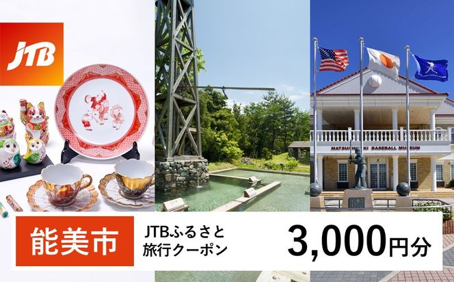 【能美市】JTBふるさと旅行クーポン（3,000円分）有効期間3年（Eメール発行）｜旅行 トラベル 予約 国内旅行 JTB 宿泊 観光 体験 旅行券 宿泊券 旅行予約  ホテル 旅館 チケット 子供 子連れ カップル 家族 人気 おすすめ 旅行クーポン 店頭 オンライン ネット予約 電話 有効期間3年 172111_JTBW003T