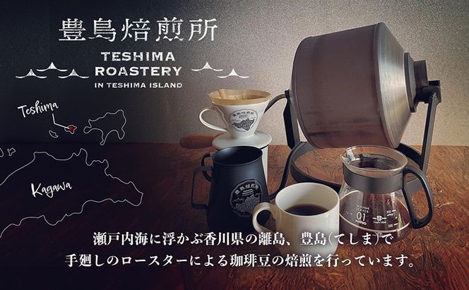 【 小豆島 】珈琲で巡る豊島の旅（ドリップバッグセット） コーヒー ドリップ 珈琲 ⾃家焙煎 焙煎 豊島 香川 香川県 土庄 土庄町