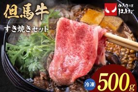 【但馬牛 すき焼きセット うでスライス・ランプ・マル 合計500g】冷凍 配送日指定不可 牛肉 ステーキ しゃぶしゃぶ すき焼き 焼肉 大人気 人気 ふるさと納税 返礼品 おすすめ ランキング 但馬 神戸 兵庫県 香美町 但馬ビーフはまだ 26000円 TJM 73-01