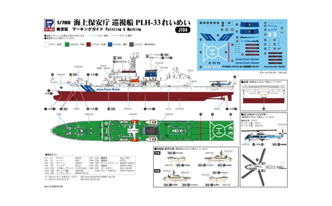 【J104】 1/700 海上保安庁 巡視船 PLH-33 れいめい 【kw0168-0027】