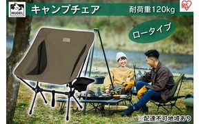 キャンプチェア ロータイプ CC-LOW カーキ アイリスオーヤマ 雑貨 日用品 椅子 イス 