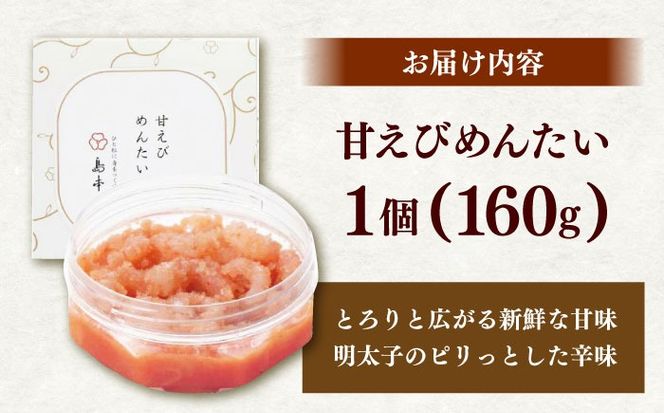 【博多辛子明太子の島本】甘えびめんたい160ｇ《築上町》【株式会社島本食品】[ABCR046]
