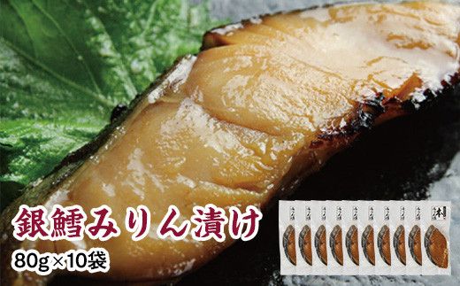銀鱈味醂漬け 80g×10袋 【 銀鱈 たら 切り身 味噌漬け 魚介 朝食 お弁当 おかず 個装 冷凍 】 041009_HE002